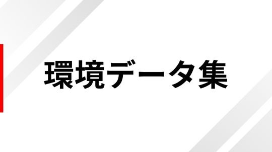 環境データ集サムネ.jpg