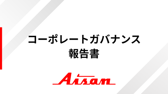 コーポレートガバナンス報告書サムネ.png