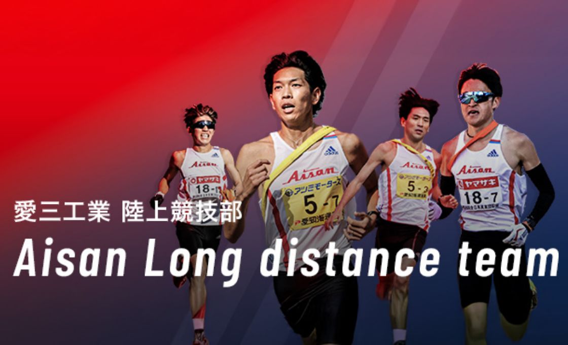 愛三工業 陸上競技部 Aisan Long distance team