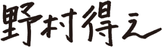 野村 得之