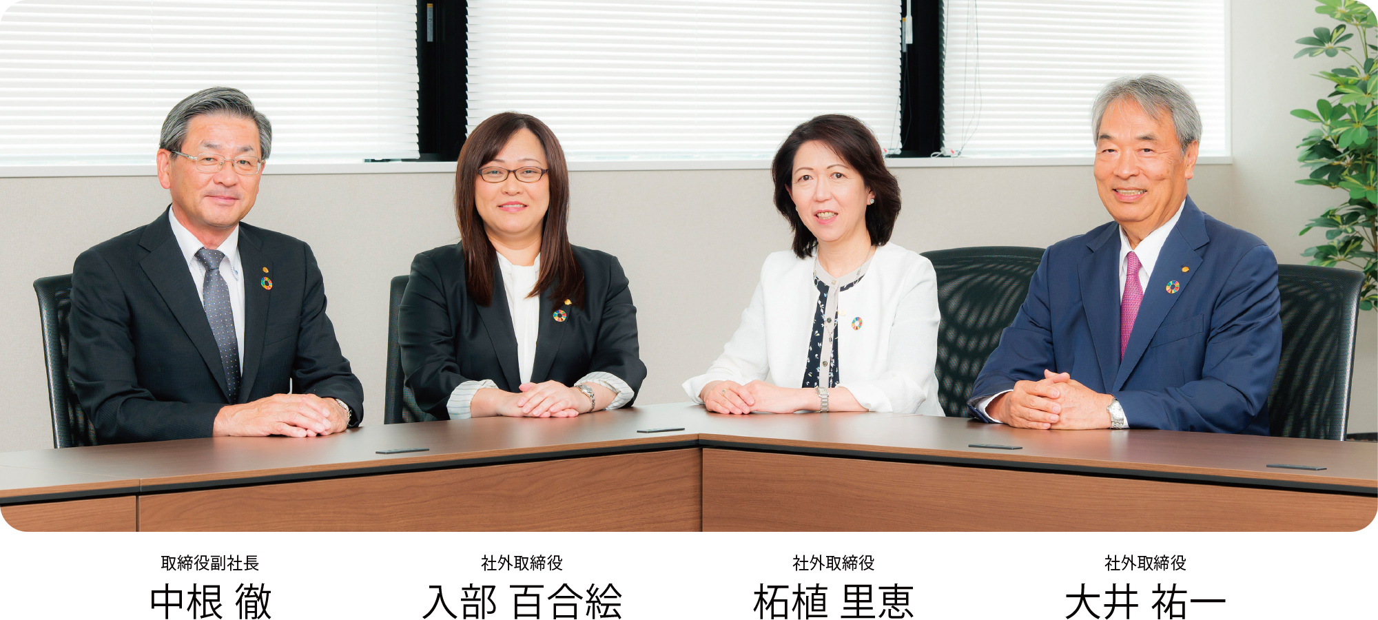 左から取締役副社長・中根 徹、社外取締役・入部 百合絵、社外取締役・柘植 里恵、社外取締役・大井 祐一