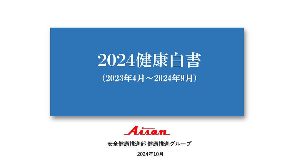 2024健康白書