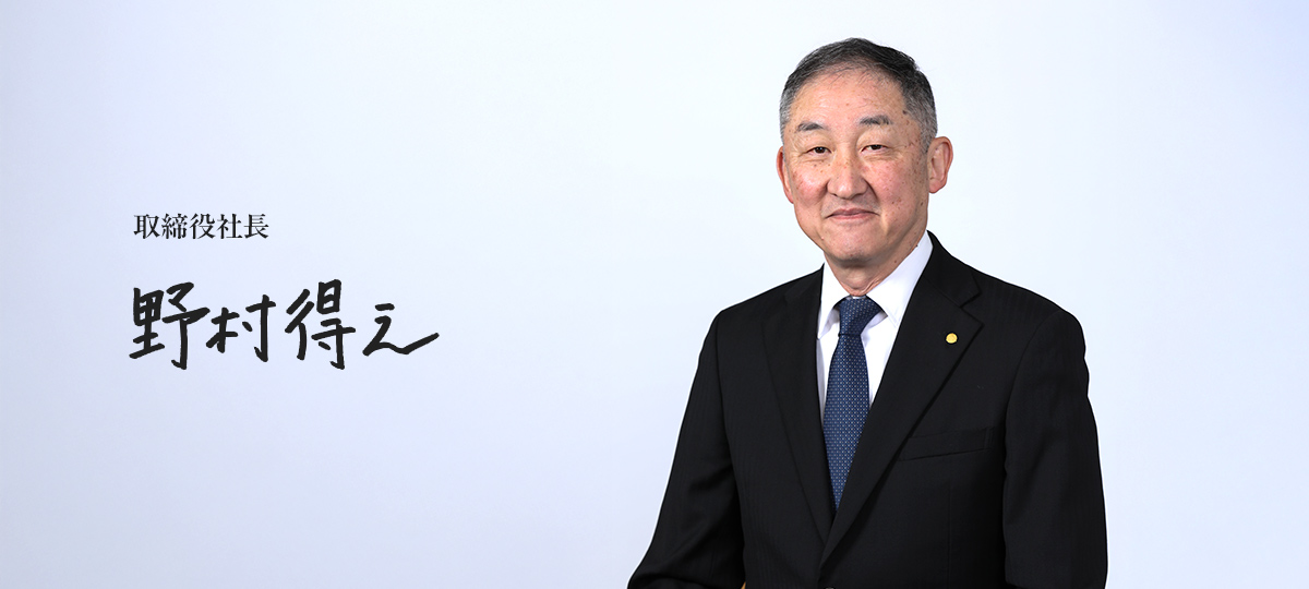 取締役社長 野村 得之